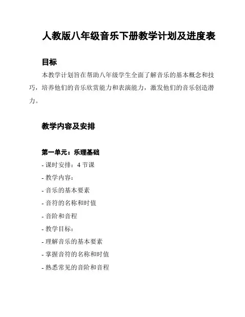 人教版八年级音乐下册教学计划及进度表