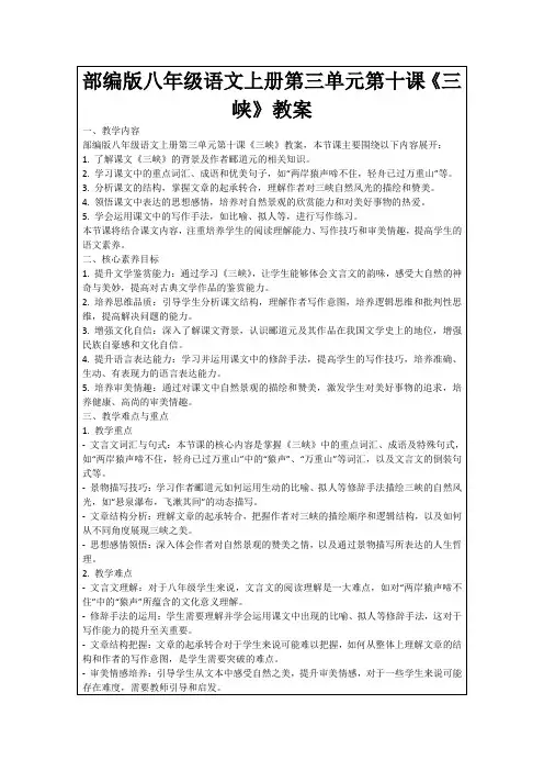 部编版八年级语文上册第三单元第十课《三峡》教案