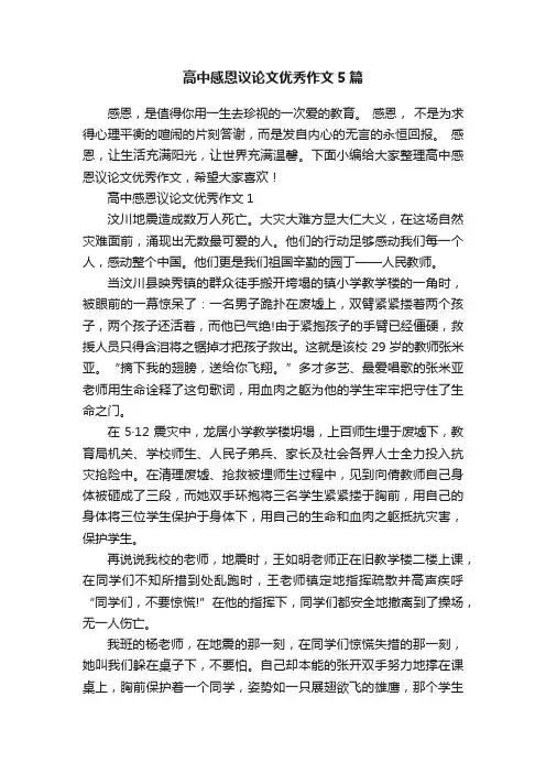 高中感恩议论文优秀作文5篇