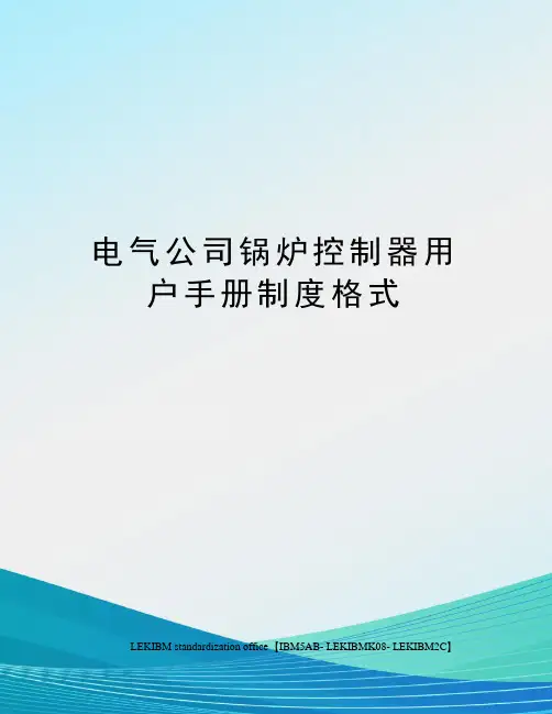 电气公司锅炉控制器用户手册制度格式