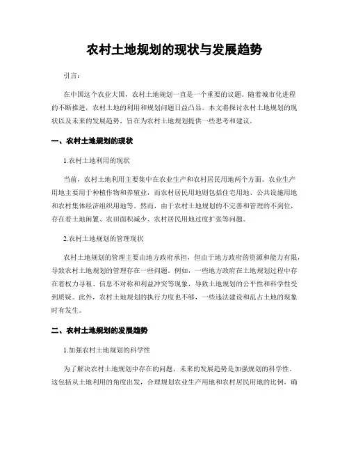 农村土地规划的现状与发展趋势