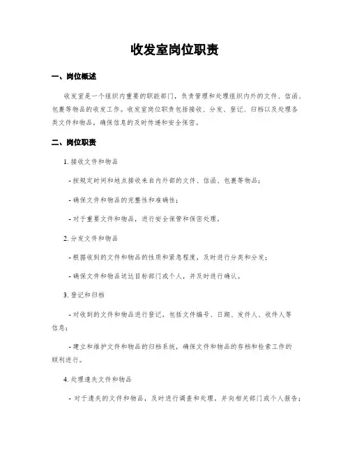 收发室岗位职责