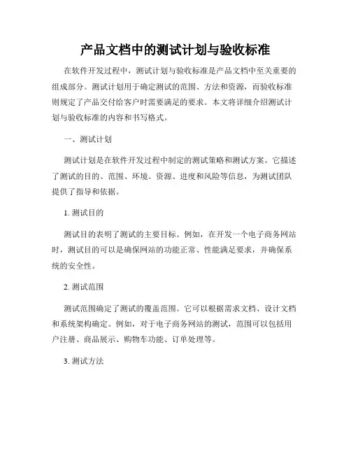 产品文档中的测试计划与验收标准