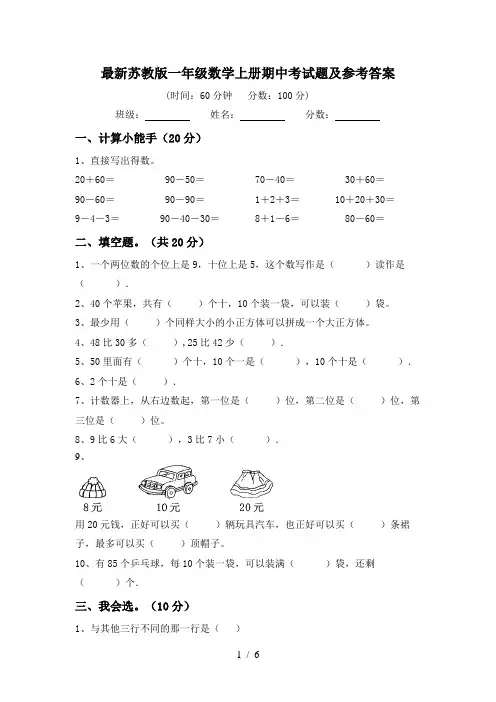 最新苏教版一年级数学上册期中考试题及参考答案