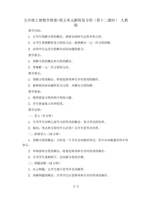 五年级上册数学教案-第五单元解简易方程(第十二课时) 人教版
