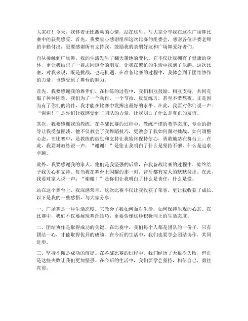 广场舞比赛获奖作品感言