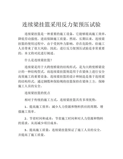 连续梁挂篮采用反力架预压试验