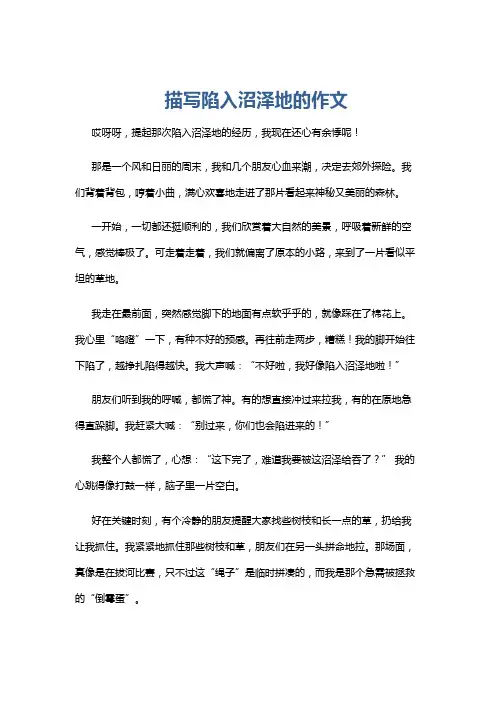 描写陷入沼泽地的作文
