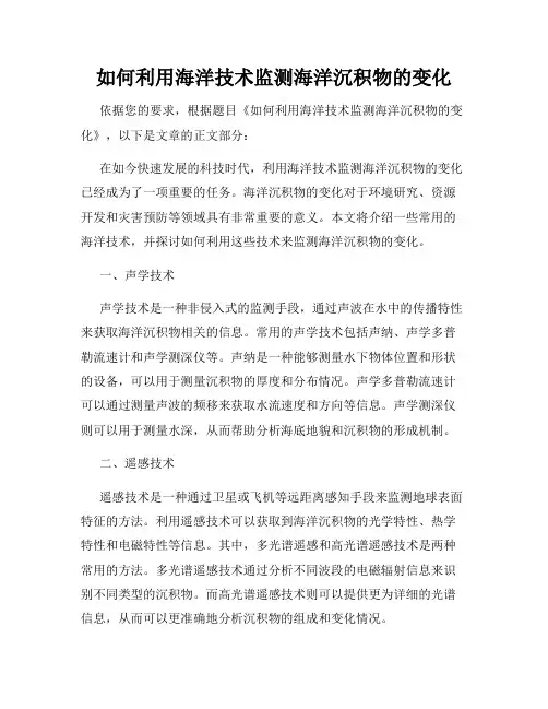 如何利用海洋技术监测海洋沉积物的变化