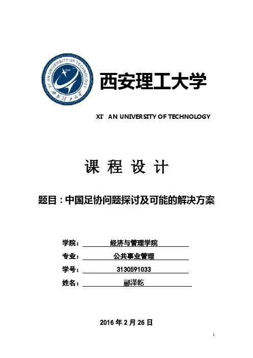中国足协的问题探讨以及可能的解决方案