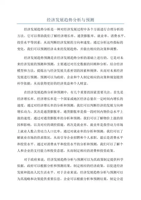 经济发展趋势分析与预测