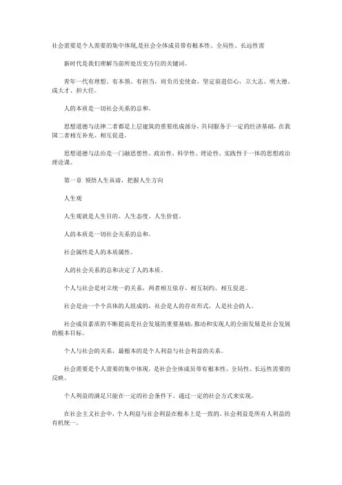 社会需要是个人需要的集中体现,是社会全体成员带有根本性、全局性、长远性需