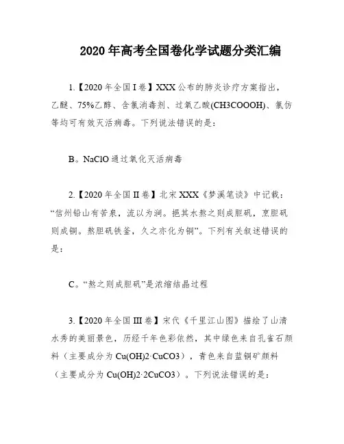 2020年高考全国卷化学试题分类汇编