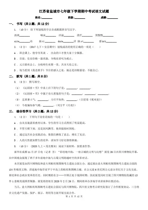江苏省盐城市七年级下学期期中考试语文试题