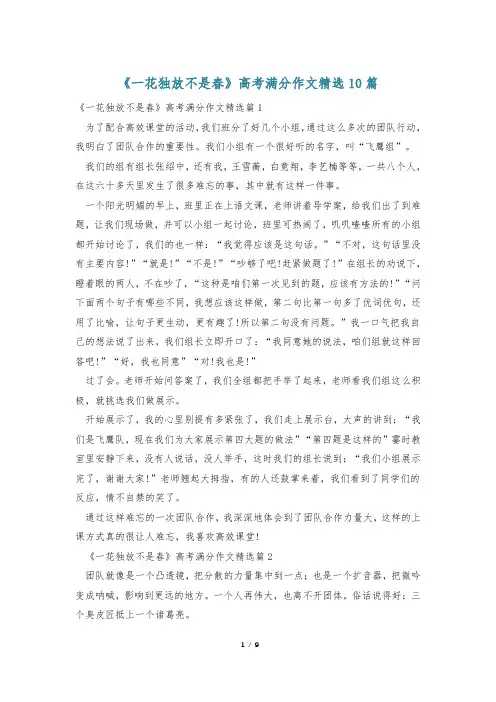 《一花独放不是春》高考满分作文精选10篇