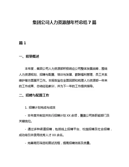 集团公司人力资源部年终总结7篇