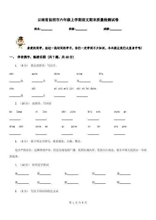 云南省昆明市六年级上学期语文期末质量检测试卷