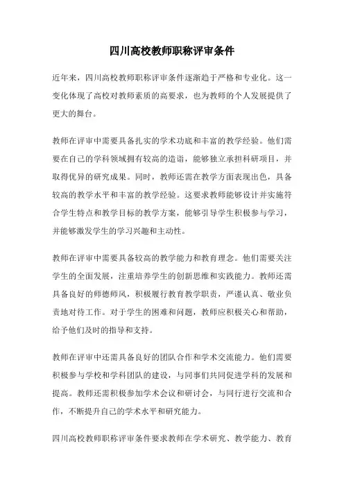 四川高校教师职称评审条件