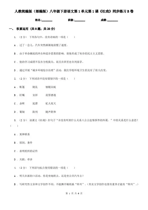 人教统编版(部编版)八年级下册语文第1单元第1课《社戏》同步练习B卷