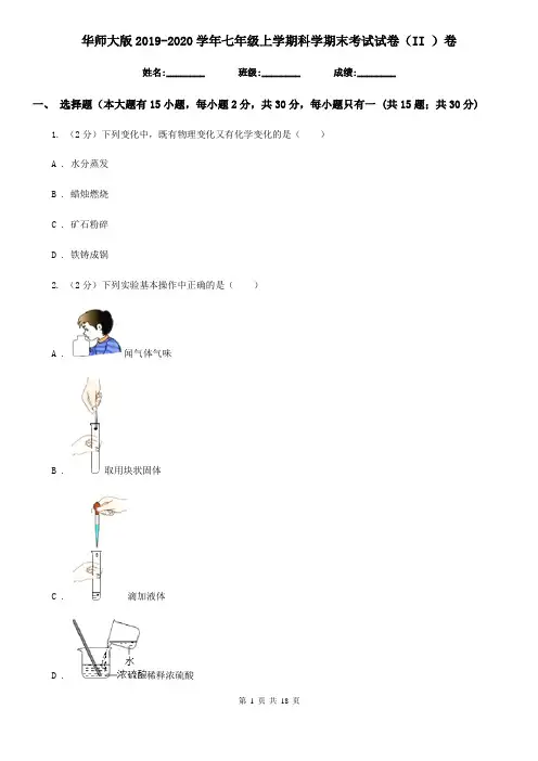 华师大版2019-2020学年七年级上学期科学期末考试试卷(II )卷