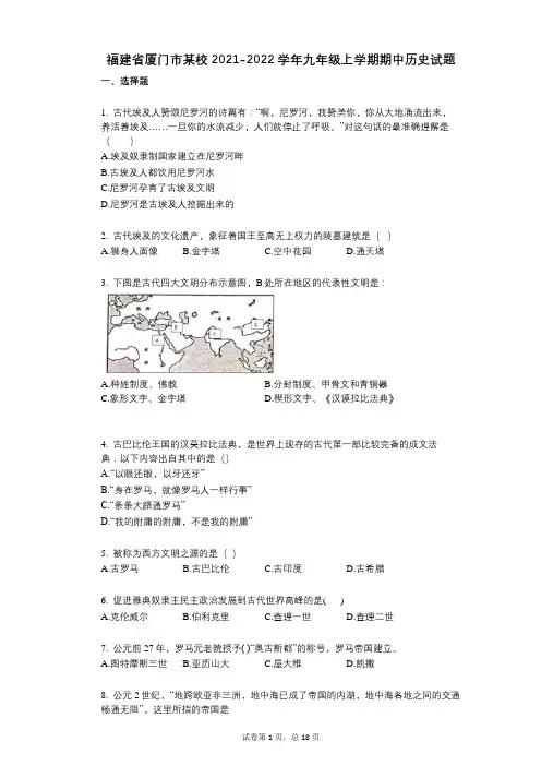 福建省厦门市某校2021-2022学年-有答案-九年级上学期期中历史试题