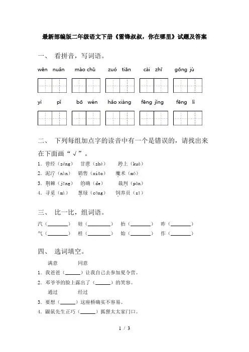最新部编版二年级语文下册《雷锋叔叔,你在哪里》试题及答案