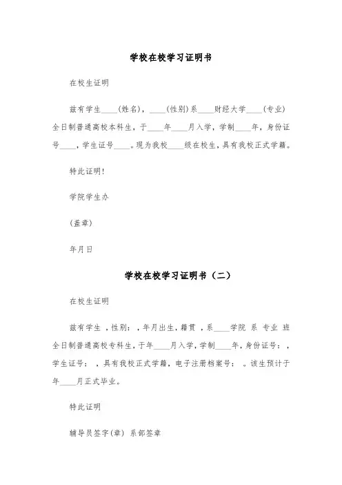 学校在校学习证明书(四篇)