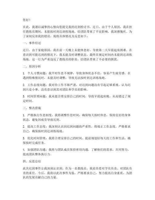 教练员迟到检讨书