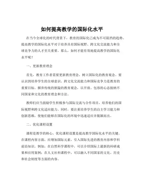 如何提高教学的国际化水平