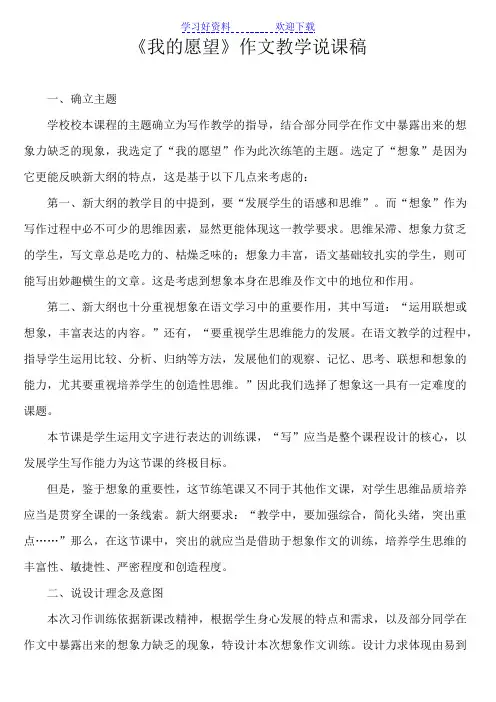 《我的愿望》作文教学说课稿