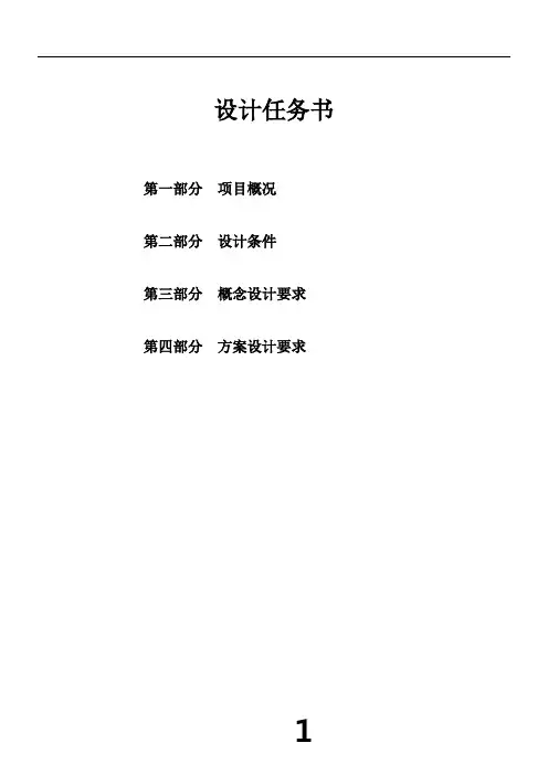 某高端写字楼项目项目概念设计任务书