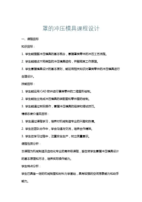 罩的冲压模具课程设计