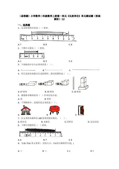(易错题)小学数学二年级数学上册第一单元《长度单位》单元测试题(答案解析)(1)
