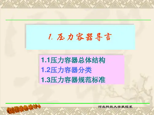 1 压力容器导言2