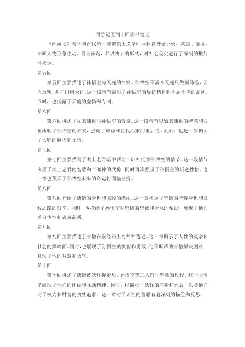 西游记五到十回读书笔记