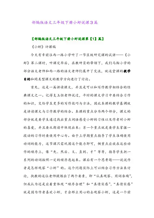 2024年部编版语文三年级下册小虾说课3篇