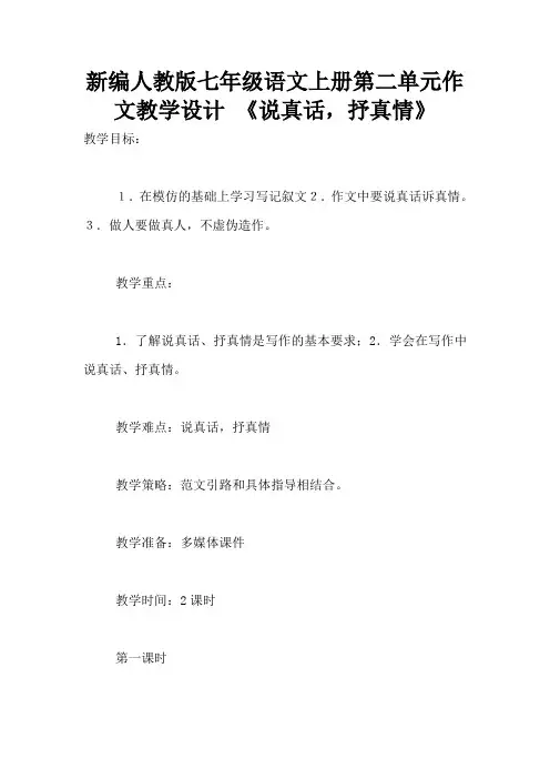 新编人教版七年级语文上册第二单元作文教学设计 《说真话,抒真情》