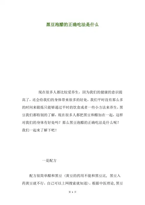 黑豆泡醋的正确吃法是什么