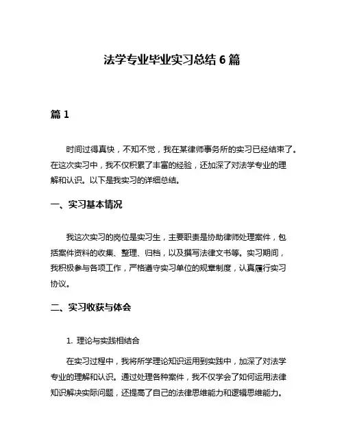 法学专业毕业实习总结6篇