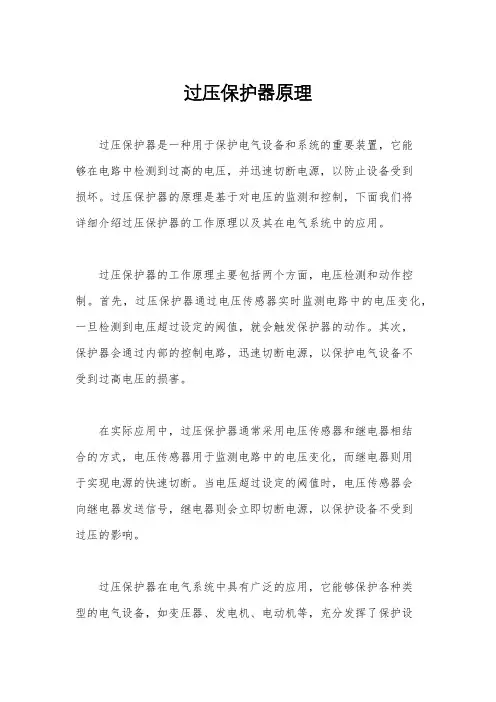 过压保护器原理