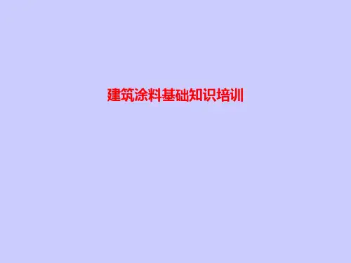 建筑涂料基础知识培训PPT课件