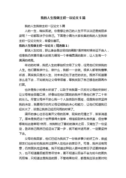 我的人生我做主初一议论文5篇