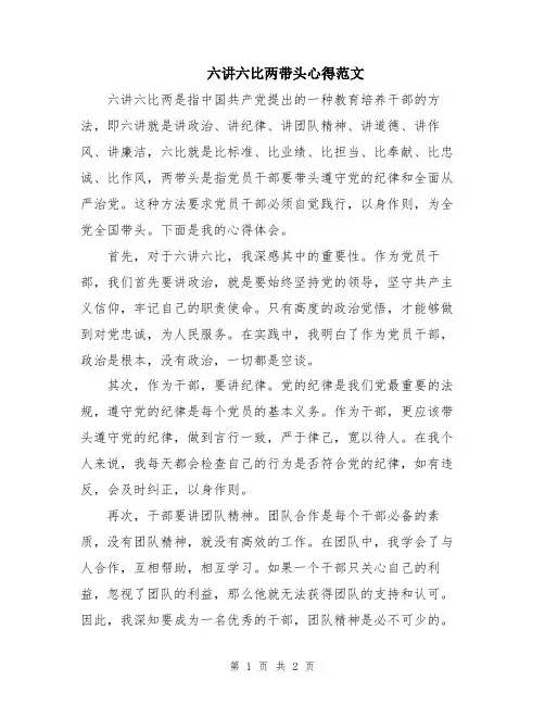 六讲六比两带头心得范文