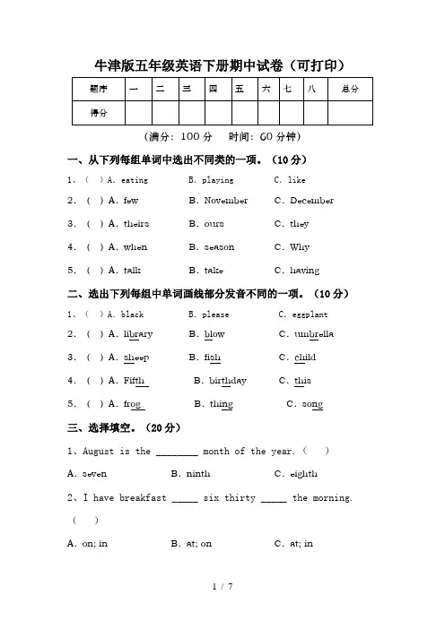 牛津版五年级英语下册期中试卷(可打印)