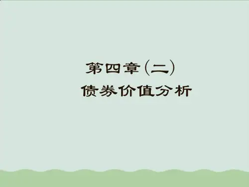债券价值分析教材(PPT 79页)PPT课件