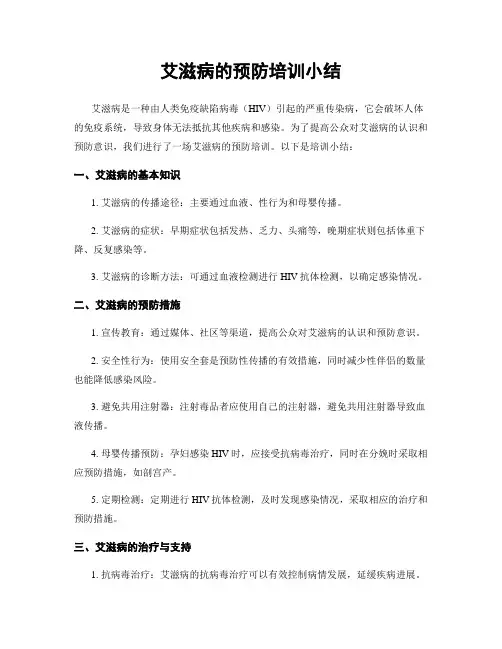 艾滋病的预防培训小结