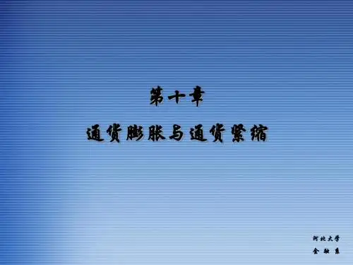 10.通货膨胀与通货紧缩