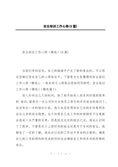 安全培训工作心得(5篇)