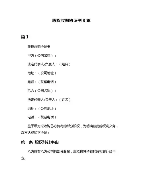 股权收购协议书3篇