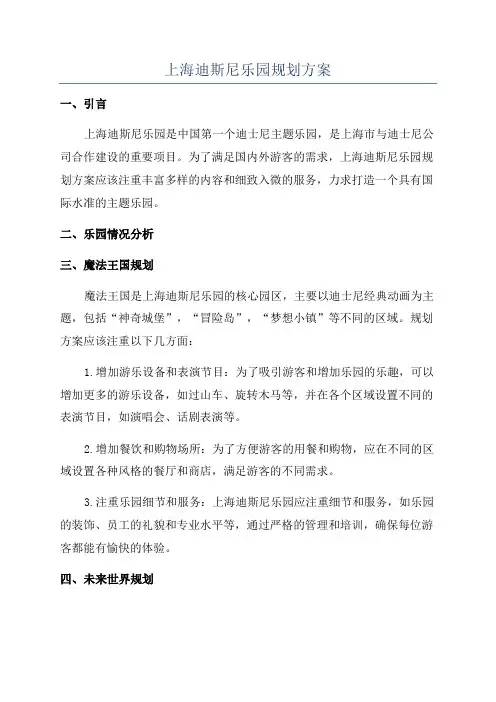 上海迪斯尼乐园规划方案